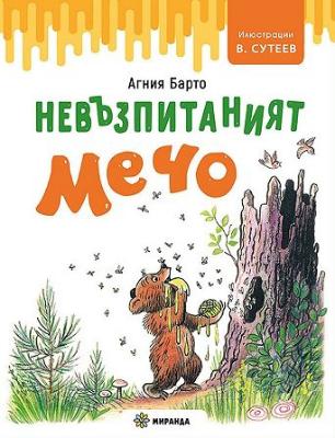 Невъзпитаният мечо