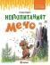 Невъзпитаният мечо