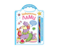 Невероятни лами + многоцветен молив