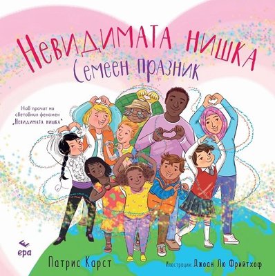 Невидимата нишка: Семеен празник