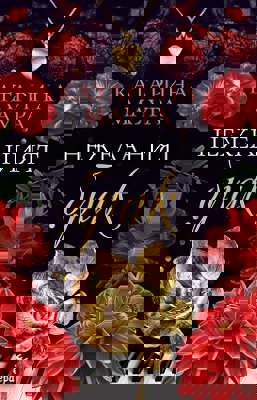 Нежеланият брак