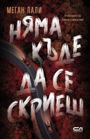 Няма къде да се скриеш