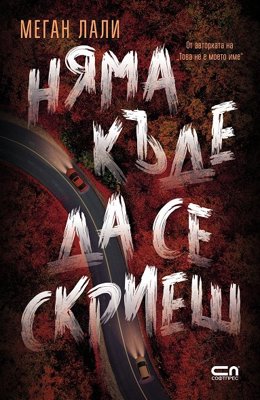 Няма къде да се скриеш