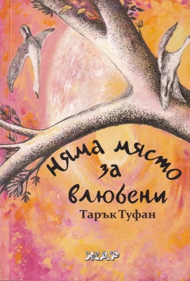 Няма място за влюбени