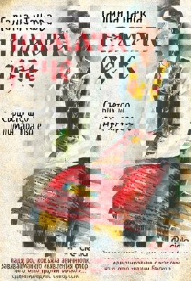 Нямата рече: Сърцето що дума, право е