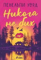 Никога не бих