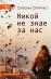 Никой не знае за нас