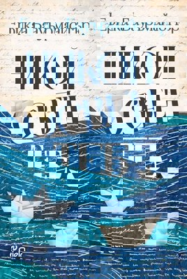 Никой освен теб