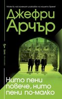 Нито пени повече, нито пени по-малко