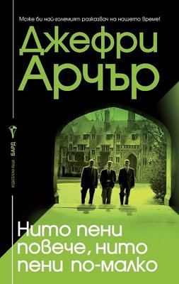 Нито пени повече, нито пени по-малко