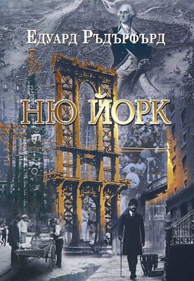 Ню Йорк - том 1