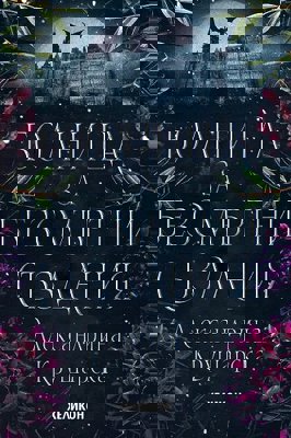 Болница за безсмъртни създания