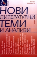 Нови литературни теми и анализи