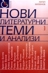 Нови литературни теми и анализи