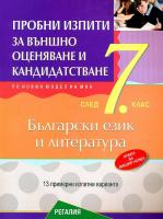 Нови пробни изпити по български език и литература за външно оценяване и кандидатстване след 7. клас