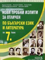 Нови пробни изпити за отличен по български език и литература за 7. клас