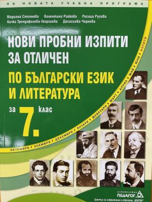 Нови пробни изпити за отличен по български език и литература за 7. клас
