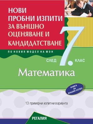 Нови пробни изпити за външно оценяване и кандидатстване по математика след 7. клас.