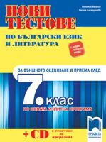 Нови тестове по български език и литература за външното оценяване и приема след 7. клас + CD