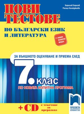 Нови тестове по български език и литература за външното оценяване и приема след 7. клас + CD