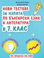 Нови тестове за изпита по български език и литература в 7. клас