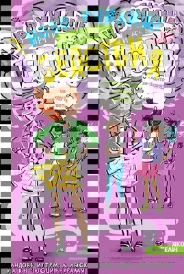 Ново училище и други бедствия - книга 4: Най-шантавият уикенд на света