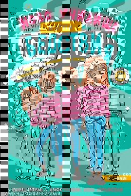 Ново училище и други бедствия - книга 5: Най-злополучното желание на света