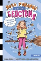 Ново училище и други бедствия - книга 6: Най-щурата екскурзия на света