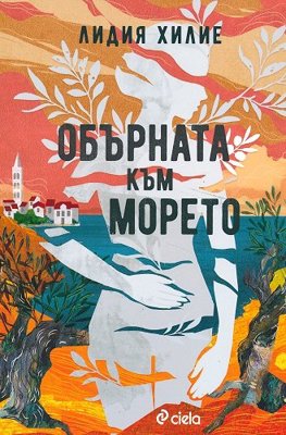 Обърната към морето