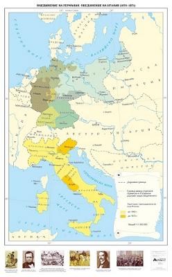 Обединение на Германия. Обединение на Италия (1870 - 1871 г)