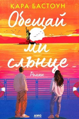 Обещай ми слънце