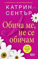 Обича ме, не се обичам