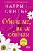Обича ме, не се обичам