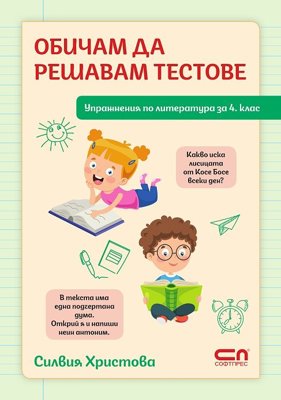 Обичам да решавам тестове. Упражнения по литература за 4. клас