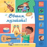 Обичам музиката! - книжка със звуци