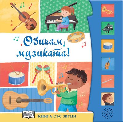 Обичам музиката! - книжка със звуци