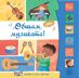 Обичам музиката! - книжка със звуци