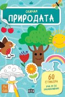 Обичам природата + стикери