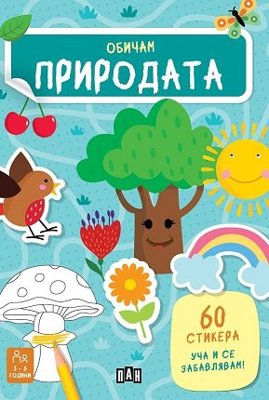 Обичам природата + стикери
