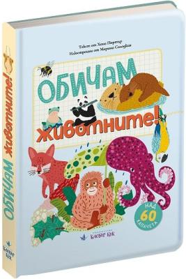 Обичам животните!