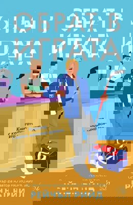 Обрат в играта