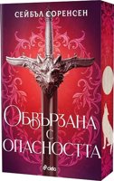Обвързана с опасността