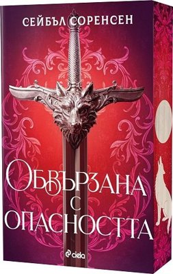 Обвързана с опасността