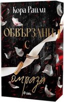 Обвързани с омраза