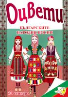 Оцвети: Българските народни носии + 30 лепенки