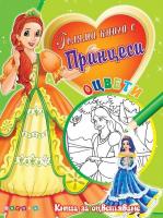 Оцвети: Голяма книга с принцеси - №2