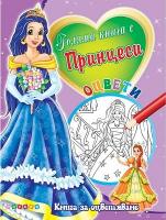 Оцвети: Голяма книга с принцеси - №3