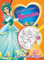 Оцвети: Голяма книга с принцеси - №4