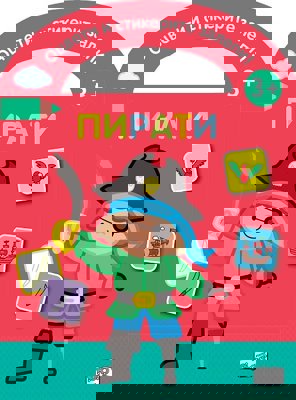 Оцвети и стикерите залепи!: Пирати