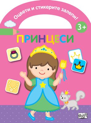 Оцвети и стикерите залепи!: Принцеси